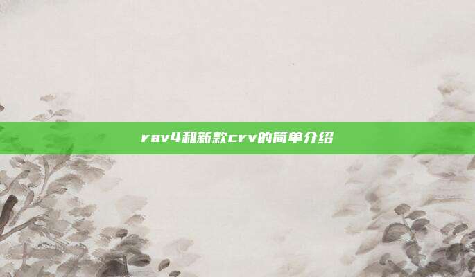 rav4和新款crv的简单介绍
