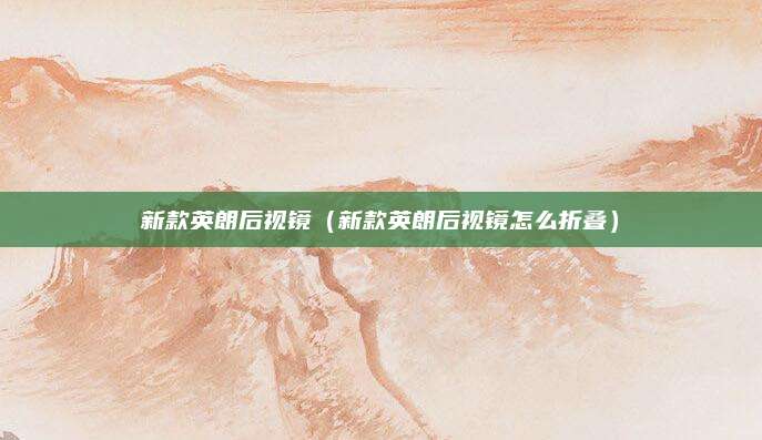 新款英朗后视镜(新款英朗后视镜怎么折叠)