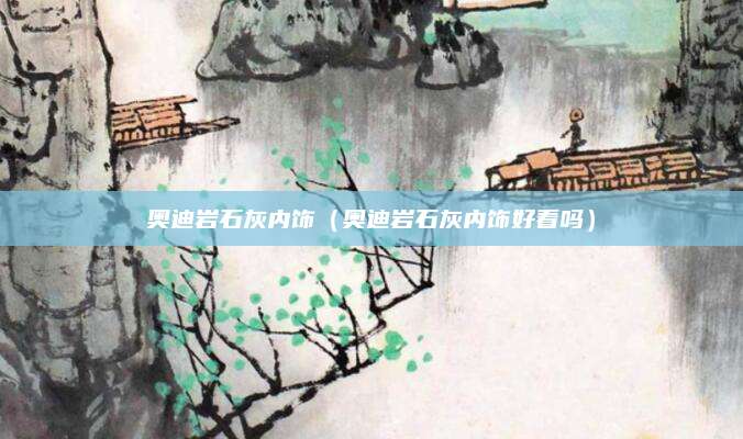 奥迪岩石灰内饰(奥迪岩石灰内饰好看吗)