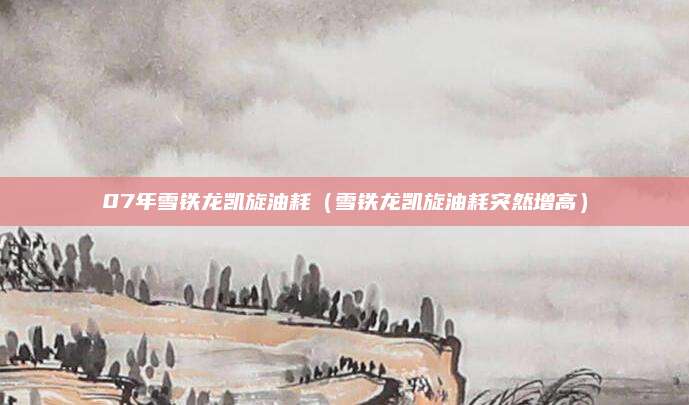 07年雪铁龙凯旋油耗(雪铁龙凯旋油耗突然增高)
