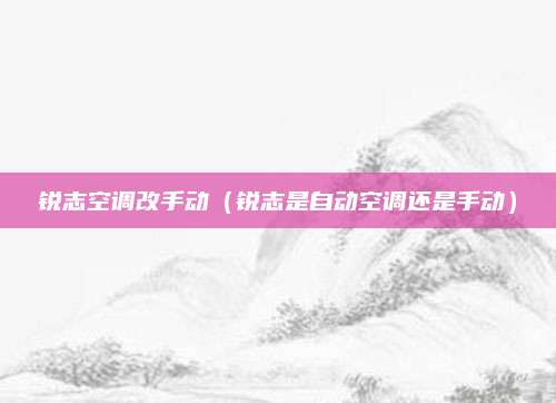 锐志空调改手动(锐志是自动空调还是手动)