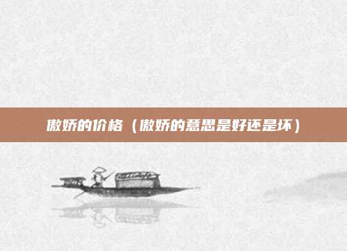 傲娇的价格(傲娇的意思是好还是坏)