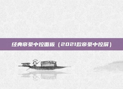 经典帝豪中控面板(2021款帝豪中控屏)