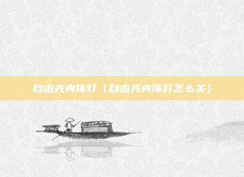 自由光内饰灯(自由光内饰灯怎么关)