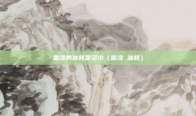 雷凌的油耗是多少(雷凌 油耗)