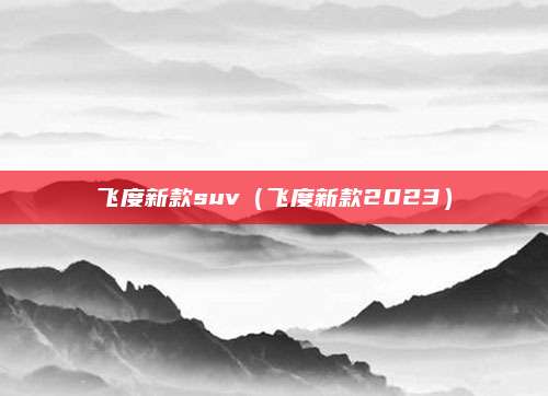 飞度新款suv(飞度新款2023)