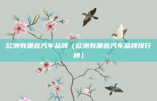 欧洲有哪些汽车品牌(欧洲有哪些汽车品牌排行榜)