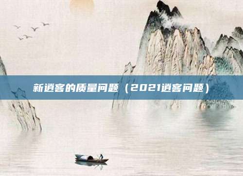 新逍客的质量问题(2021逍客问题)