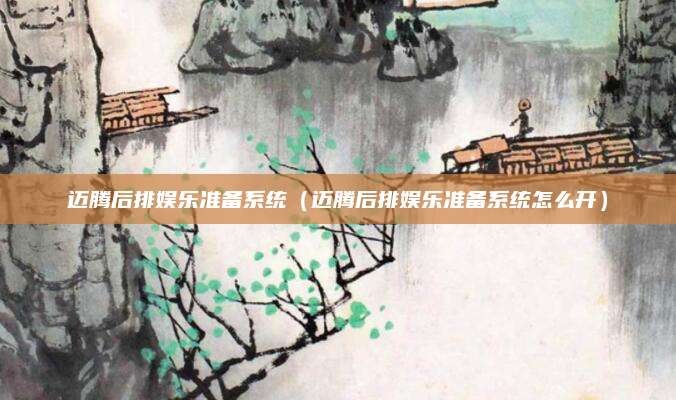 迈腾后排娱乐准备系统(迈腾后排娱乐准备系统怎么开)