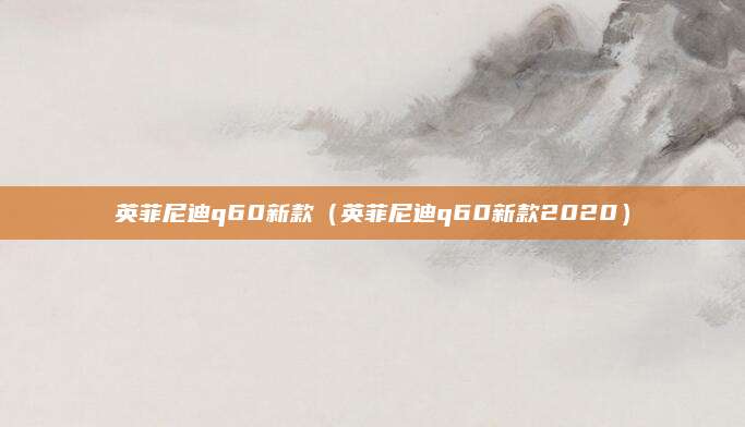英菲尼迪q60新款(英菲尼迪q60新款2020)