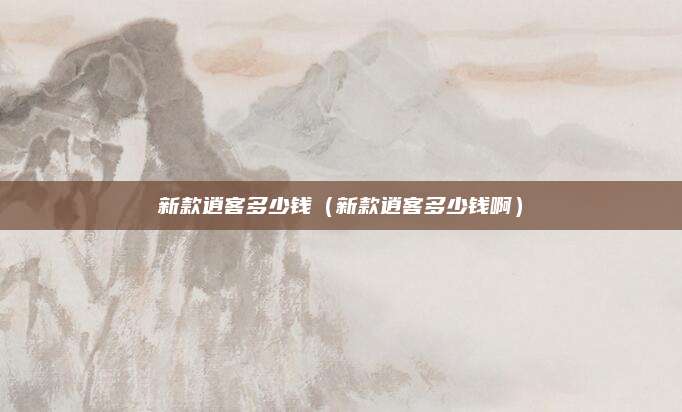新款逍客多少钱(新款逍客多少钱啊)