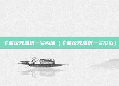 卡迪拉克总统一号内饰(卡迪拉克总统一号价位)