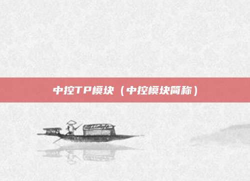 中控TP模块(中控模块简称)