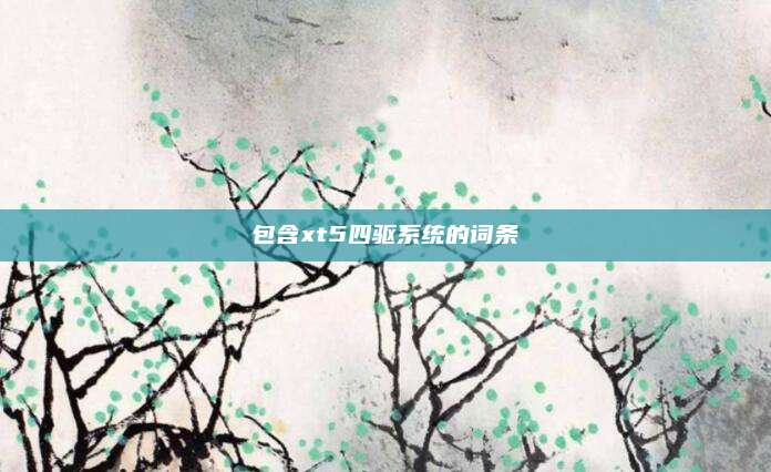 包含xt5四驱系统的词条