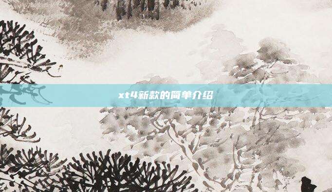 xt4新款的简单介绍