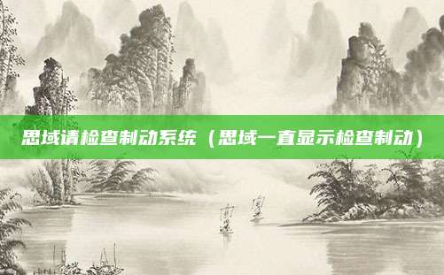 思域请检查制动系统(思域一直显示检查制动)