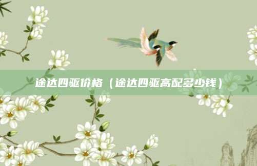 途达四驱价格(途达四驱高配多少钱)