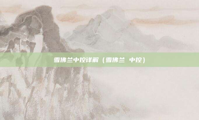 雪佛兰中控详解(雪佛兰 中控)
