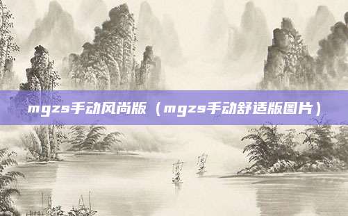 mgzs手动风尚版(mgzs手动舒适版图片)