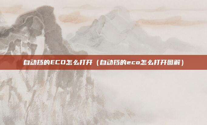 自动挡的ECO怎么打开（自动挡的eco怎么打开图解）