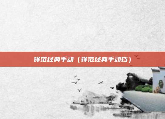 锋范经典手动(锋范经典手动挡)