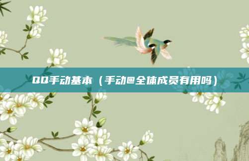 QQ手动基本(手动@全体成员有用吗)