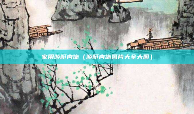 家用游艇内饰(游艇内饰图片大全大图)