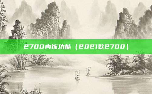 2700内饰功能(2021款2700)