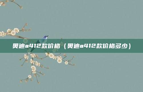 奥迪a412款价格（奥迪a412款价格多少）