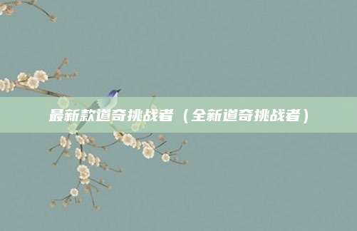 最新款道奇挑战者(全新道奇挑战者)