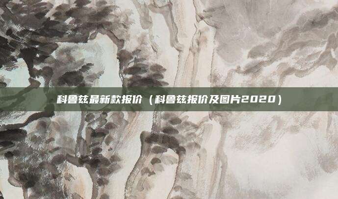 科鲁兹最新款报价(科鲁兹报价及图片2020)