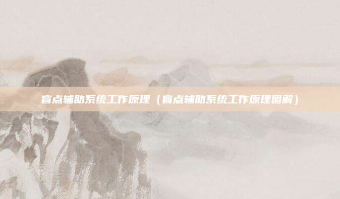 盲点辅助系统工作原理(盲点辅助系统工作原理图解)